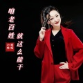 小琢 - 咱老百姓就这么能干