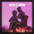 漫长 - 离岸