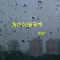 信晗 - 我可以抱你吗