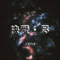 息筝、陌寒 - 诀爱·尽