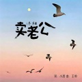 沐柚 - 卖老公