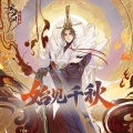 破烂神AKA荒、梦大仙xx - 始见千秋