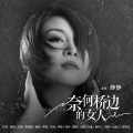 奈何桥边的女人