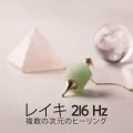 レイキ 216 Hz: 複数の次元のヒーリング (肉体、精神、感情、スピリチュアル) 、スピリットとの再接続、精神世界のエネルギー、ポジティブな振動、DNA ヒーリング音楽