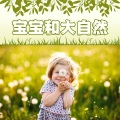 婴儿的白噪声、幼儿音乐 - 深睡