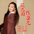 小琢 - 该花的钱要花