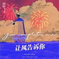 小鱼、米七、西关云 - 让风告诉你