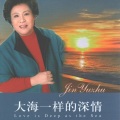 靳玉竹 - 大海一样的深情_靳玉竹演唱专辑—大海一样的深情