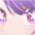 唱歌烫嘴的后羿 - 偶像 (アイドル)