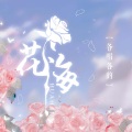 【各唱各的】花海 (琳芽版)