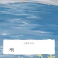澪恩Seiwen - 湖