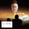 冯海龙 - 九儿