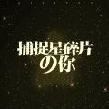 捕捉星碎片の你