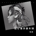 轨道 - 忘记你我做不到