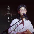 潘瑶 - 滴答