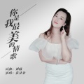 你是我最美的情歌