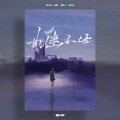 柳岸 - 执迷不悟