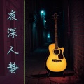 蓝色魔鬼 - 吉他氛围音乐