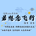 呆版慕夏、香菜 - 若想念飞行