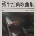 蜗牛 - 相思无解