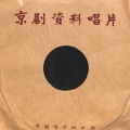 京剧净角资料唱片——上天台