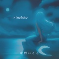 中野いくら - himegoto