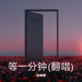 任博鑫 - 等一分钟