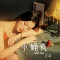 花涵 - 一个大龄剩女的自白