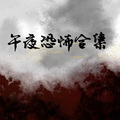 妖猫剧社 - 【365夜夜惊悚】报恩的鬼孙女