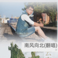 星辰 - 南风向北