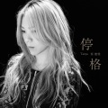 蔡健雅 - 停格