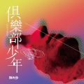 跳大海乐队 - 月光舞厅