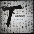 唐人踢 - 以太