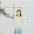 可爱仙子 - 等你等了那么久