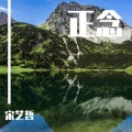 宋艺哲 - 深层放松