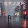 梓子 - 远离我