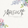 漫长孤寂随夜曲