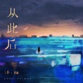 沐柚 - 从此后