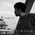 CAI灵东 - 只想对你说