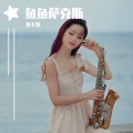 鱼于鱼 - 恋曲1990