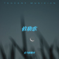 常思思 - 敕勒歌