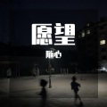 随心 - 愿望
