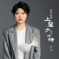 方辰 - 也许是我上辈子犯下的错