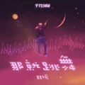 旺姆 - 那就跳舞