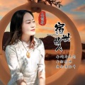 牛纯苗、王爱华 - 宿世情人