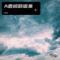 A鹿橘 - 等不及去爱