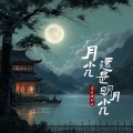 耳朵便利店 - 月光还是明月光