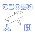 知声、桜夜譜羽 - できの悪い人間 (feat. 知声)