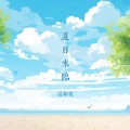 杨郡安 - 夏日来临