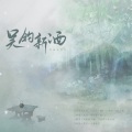 阿崔Ac、絶 - 吴钩新酒
